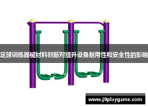 足球训练器械材料创新对提升设备耐用性和安全性的影响