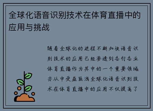 全球化语音识别技术在体育直播中的应用与挑战