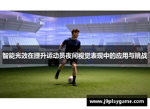 智能光效在提升运动员夜间视觉表现中的应用与挑战