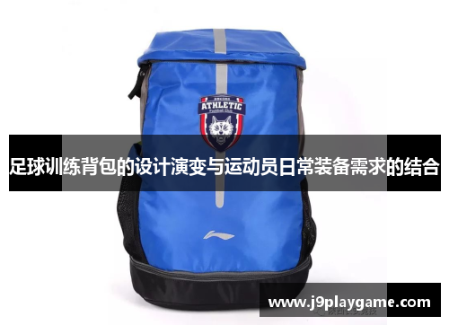 足球训练背包的设计演变与运动员日常装备需求的结合