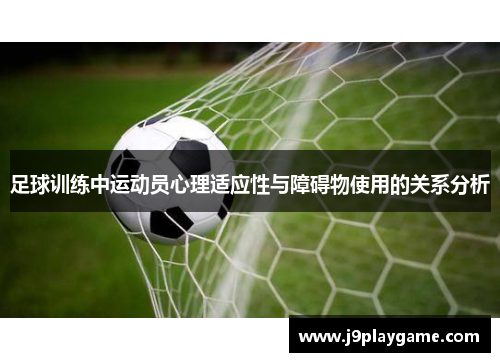 足球训练中运动员心理适应性与障碍物使用的关系分析