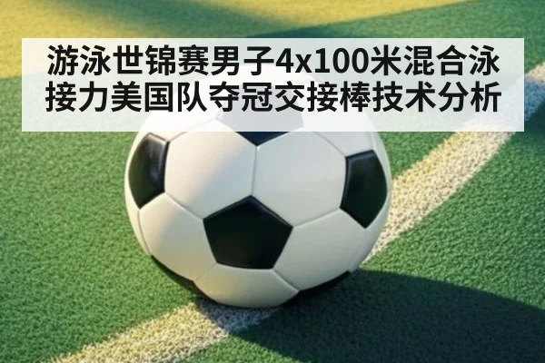 游泳世锦赛男子4x100米混合泳接力美国队夺冠交接棒技术分析 | jiuyouhui