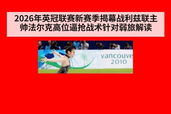 2026年英冠联赛新赛季揭幕战利兹联主帅法尔克高位逼抢战术针对弱旅解读 | jiuyouhui
