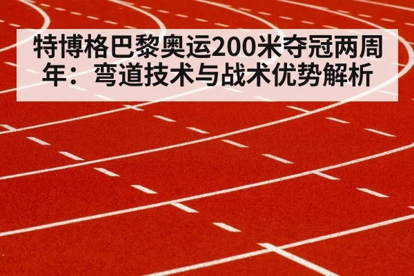 sprinter running curve track