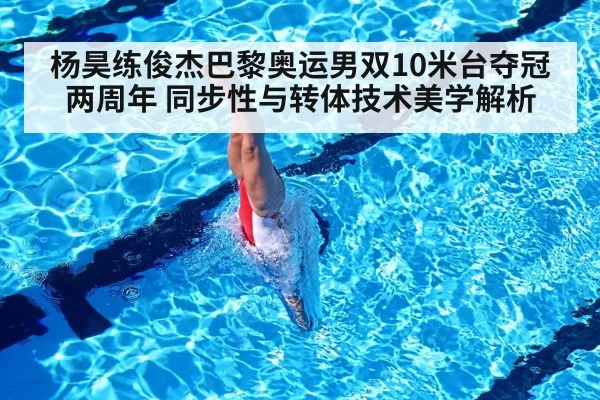 杨昊练俊杰巴黎奥运男双10米台夺冠两周年 同步性与转体技术美学解析 | jiuyouhui