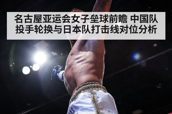 名古屋亚运会女子垒球前瞻 中国队投手轮换与日本队打击线对位分析（j9 game）