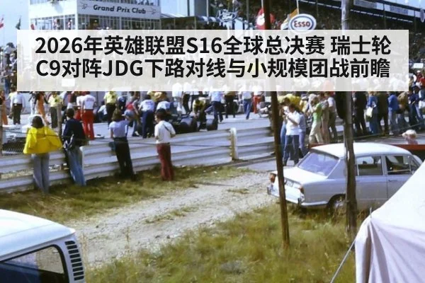 2026年英雄联盟S16全球总决赛 瑞士轮C9对阵JDG下路对线与小规模团战前瞻 | jiuyouhui