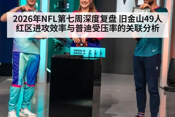 2026年NFL第七周深度复盘 旧金山49人红区进攻效率与普迪受压率的关联分析 | jiuyouhui