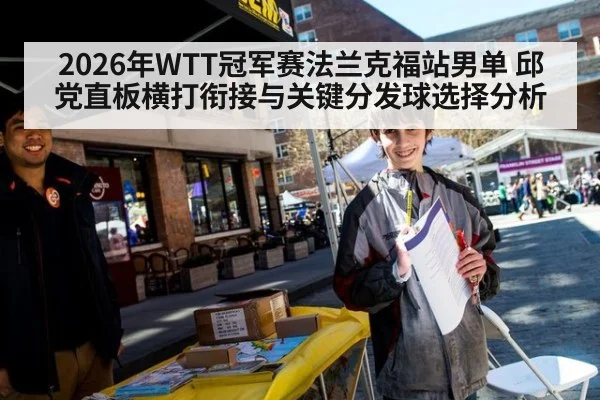 2026年WTT冠军赛法兰克福站男单 邱党直板横打衔接与关键分发球选择分析 | jiuyouhui